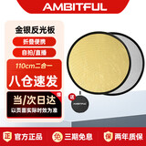 AMBITFUL志捷金银反光板110cm摄影道具补光板折叠挡光板控光板柔光板摄影器材