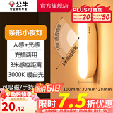 公牛（BULL） LED柔光小夜灯床头衣柜洗手间厨房可磁吸可手持玄关移动照明 条形灯-人感光感 3000K暖光10cm
