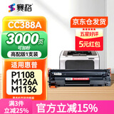 赛格适用惠普m126a硒鼓m1136 p1108碳粉盒惠普p1007墨盒cc388a打印机硒鼓 【3000页】高配版-可加粉