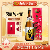 白鹤 （Hakutsuru） 淡丽纯米酒1.8L 13.5度 日本进口清酒 礼盒装