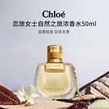蔻依（Chloe）恋旅女士自然之旅浓香水50ml 阳光美食调生日礼物618
