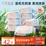 十月结晶婴儿湿纸巾【10包*80抽】宝宝手口柔湿巾新生手口专用