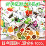 好利源 鲜乳球脆皮软糖混合味1000g 水味果夹心奶糖 结婚喜糖果 小零食