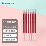 百乐（PILOT）笔芯0.5中性笔子弹头笔芯签字笔练字水笔笔芯速干（适用G1/G3）BLS-G1-5 红色 6支装