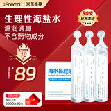 朔茂（sonmol）生理性海水鼻腔清洗液生理盐水0.9%等渗洗鼻盐水15ml*30支