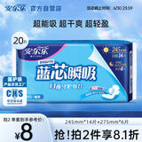 安尔乐卫生巾日夜用蓝芯瞬吸245mm*14+275mm*6【品牌直供 安心品质】