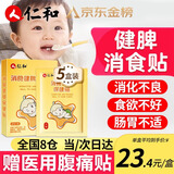 仁和消食健脾贴婴幼儿积食贴小儿宝宝消化不良鸡内金脾胃保健贴