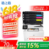 格之格202a硒鼓适用惠普m281fdw硒鼓hp m254dw m254nw m281fdn m280nw打印机墨粉盒带芯片四色套装cf500a硒鼓