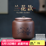 古悦堂 宜兴紫砂红茶普洱储茶罐密封醒茶罐 拉环梅兰竹菊茶叶罐 兰