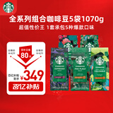 星巴克（Starbucks）精品烘焙咖啡豆 多口味5袋1070g 阿拉比卡囤货口粮豆