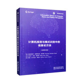 计算机视觉与模式识别中的信息论方法（全彩英文版） deepseek教程