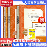 九年级上册 水浒传 艾青诗选 正版 配套阅读 儒林外史 简爱  九年级必读名著初三必读课外书目初中生读物和课外阅读书籍九年级上册 人民文学出版社2025全国一卷作文题目出处艾青《我爱这土地》 九上-艾
