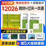 备考2026年初级会计官方正版教材 会计初级2025教材 初级会计教材+过关一本通 初级会计实务和经济法基础 套装4本经济科学出版社 财政部可搭会计师东奥轻1轻松过关一