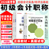 备战2026年】初级会计2025年教材会计初级2025教材初级会计实务和经济法基础2025初级会计2025年必刷题历年真题试卷网课 经典上岸】新版教材+真题试卷+视频+题库+押题 【全2科】初级会计实
