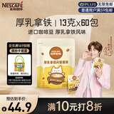 雀巢（Nestle）咖啡哈罗哟咖厚乳拿铁风味速溶奶咖伴侣超值装13g*60条陈立农同款