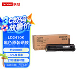 Lenovo联想硒鼓 LD2410K 适用于CS2410DN打印机