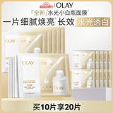 玉兰油（OLAY）【全新升级】水光小白瓶面膜10片补水美白去黄提亮肤色生日礼物女