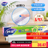 妙洁 滑刀保鲜膜 大号*120米 冰箱微波炉食品级带切割盒