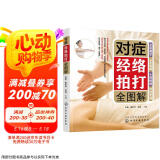 对症经络拍打全图解京东618活动