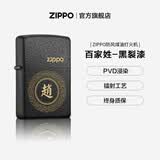 ZIPPO官方旗舰店正品煤油打火机zippo百家姓告白礼物送男友可定制 70%选择百家姓-黑裂漆可定制无油