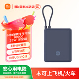 小米（MI）【3C认证】小米充电宝 自带线10000 33W 深空蓝适用小米华为荣耀手机可上飞机/火车