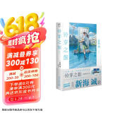 新海诚：铃芽之旅 简体中文版 精装 （随书附赠全彩书签+随机一款海报）动画电影《铃芽之旅》原作小说 天闻角川出品