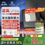 FSL佛山照明led投光灯户外庭院灯室外照明灯射灯探照灯20W天耀IP65