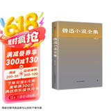 鲁迅小说全集(精装，纪念《呐喊》首版100周年典藏版。1938年未删减版本)创美工厂