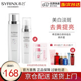 希芸（syrinx） 臻白焕采面部美白祛斑淡斑套装 补水保湿改善暗沉淡化黑色素痘印 水+乳