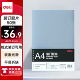 得力（deli）透明装订封面/装订胶片A4 50张/袋 梳式/胶圈装订机配套耗材 3820（厚0.2mm)