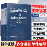 【新华书店正版】中国临床皮肤病学第2版第二版 赵辨 实用皮肤病学临床教程图谱 外科学参考工具书籍 江苏凤凰科学技术出版社