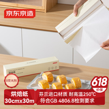 京东京造 烘焙纸 烤箱空气炸锅专用硅油纸 防油防粘烧烤纸【30米×30cm】