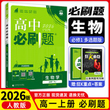 【高一上册自选】2026新教材版 高中必刷题必修一人教版 高一必修第一1册同步教材高考必刷题高中练习册 【必修一】生物·人教版（多选题）【河北江苏江西】 新高考