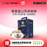 黑鹿咖啡（HELLO MY DEER）蓝山风味咖啡粉无香精三合一速溶咖啡100条礼盒装奶香拿铁1500g 蓝山风味咖啡100条