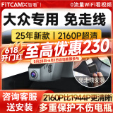 智看（FiTCAM）适用于大众探岳速腾朗逸CC探歌途岳途观L迈腾途昂专用行车记录仪 套餐一：4K版单镜头+64G内存卡