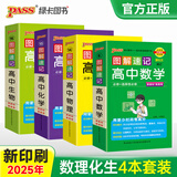 2025年新印刷高中数学图解速记人教A版公式定律新教材新高考必修选择性必修高一高二高三高考基础知识便携口袋书小册子教辅辅导资料工具书pass绿卡图书 【理科推荐！】数理化生4本套