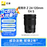 尼康（Nikon）Z 24-120mm f/4 S 全画幅 微单 多倍变焦镜头 尼康镜头 新闻/街拍