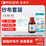 安其生医用无菌脱脂纱布块10片+20CM棉签+100ml碘伏消毒液伤口愈合套装