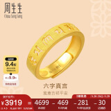 周生生黄金戒指活口 六字大明咒 足金男女婚嫁可作对戒90212R计价4.5克