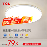 TCL照明吸顶灯led卧室灯具套餐全屋客厅灯饰阳台过道餐厅薄现代简约 月白三防灯36瓦三色46CM适20㎡