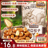 三只松鼠东北松子 手剥开口每日坚果炒货干果家庭休闲零食100g/袋