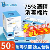 海氏海诺75%医用消毒棉片酒精棉片湿巾50片一次性使用消毒湿巾凑单商品
