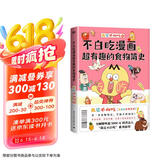 【赠书签+贴纸+美食大拉页】不白吃漫画超有趣的食物简史（看一本食物简史，学通全科知识。不白吃 漫画食物科普）