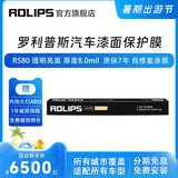 ROLIPS 罗利普斯 RS75/RS80 汽车漆面保护膜 隐形车衣 车漆保护膜 汽车保护膜 TPU透明保护膜 汽车贴膜 RS80（ 任何车型适用 TPU材质 亮面 ）