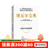 【官方旗舰店】纳瓦尔宝典 埃里克乔根森著  樊登读书创始人樊登博士 《增长黑客》作者范冰 巨人的工具作者蒂姆费里斯作序推荐 中信出版社图书
