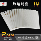 慧梦白色热熔封套A4透明装订封面装订机封装胶装机热熔装订封套合同书封皮标书封面1-50MM可定制 2mm白色【10个装】