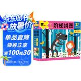 小红花阶梯拼图·第2阶·童话（2岁+）儿童拼图宝宝幼儿儿童拼图玩具0-3岁早教益智玩具纸制拼图新年礼物