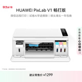 华为PixLab V1 畅打版 彩色连供喷墨多功能打印一体机 办公学生家用/打印复印扫描/大墨仓可换墨