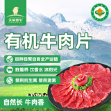 天莱香牛新疆有机原切肥牛片300g 谷饲300天 排酸 烧烤火锅食材 生鲜牛肉