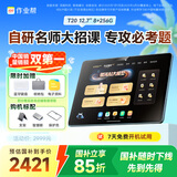 作业帮AI学习机T20Pro+【国家补贴15%】平板电脑小学到高中全科作业辅导 名师大招课 家教机12.7''8+256G
